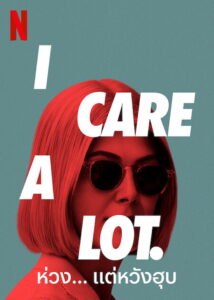 I Care a Lot ห่วง… แต่หวังฮุบ (2020)