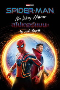 SpiderMan No Way Home สไปเดอร์แมน โน เวย์ โฮม (2021)