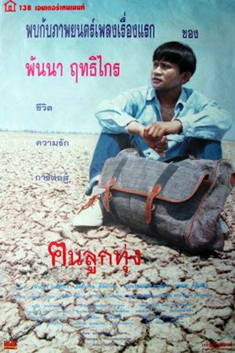 ฅนลูกทุ่ง (1996)