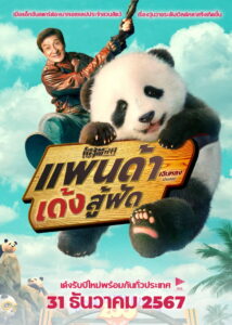 Panda Plan แพนด้าเด้งสู้ฟัด (2024)