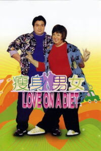 Love on A Diet คู่ตุ้ยนุ้ยพิศดารมหัศจรรย์ (2001)