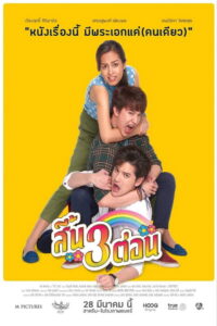 สี้น 3 ต่อน Could Be Him 2019