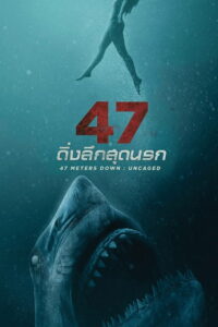 47 Meters Down Uncaged ดิ่งลึกสุดนรก (2019)
