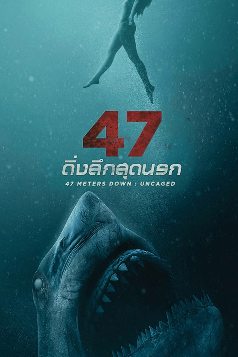 47 Meters Down Uncaged ดิ่งลึกสุดนรก (2019)