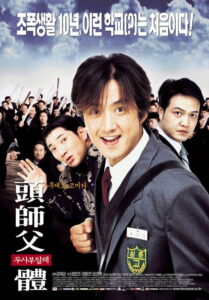 My Boss My Hero สั่งเจ้าพ่อไปเรียนหนังสือ (2001)