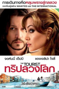 The Tourist ทริปลวงโลก (2010)