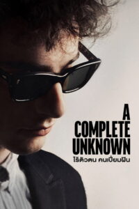 A Complete Unknown ไร้ตัวตนคนเปี่ยมฝัน (2024)
