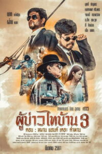 ผู้บ่าวไทบ้าน 3 หมาน แอนด์ เดอะ คำผาน (2018)