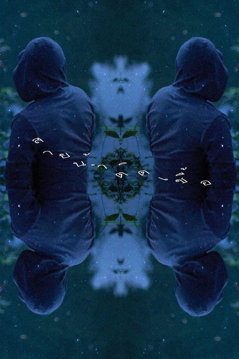 By the River สายน้ำติดเชื้อ (2013)