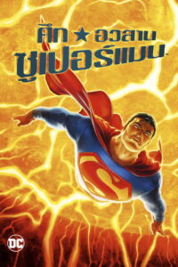 All-Star Superman 2011 ศึกอวสานซุปเปอร์แมน