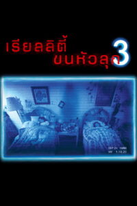 Paranormal Activity 3 เรียลลิตี้ ขนหัวลุก 3 (2011)