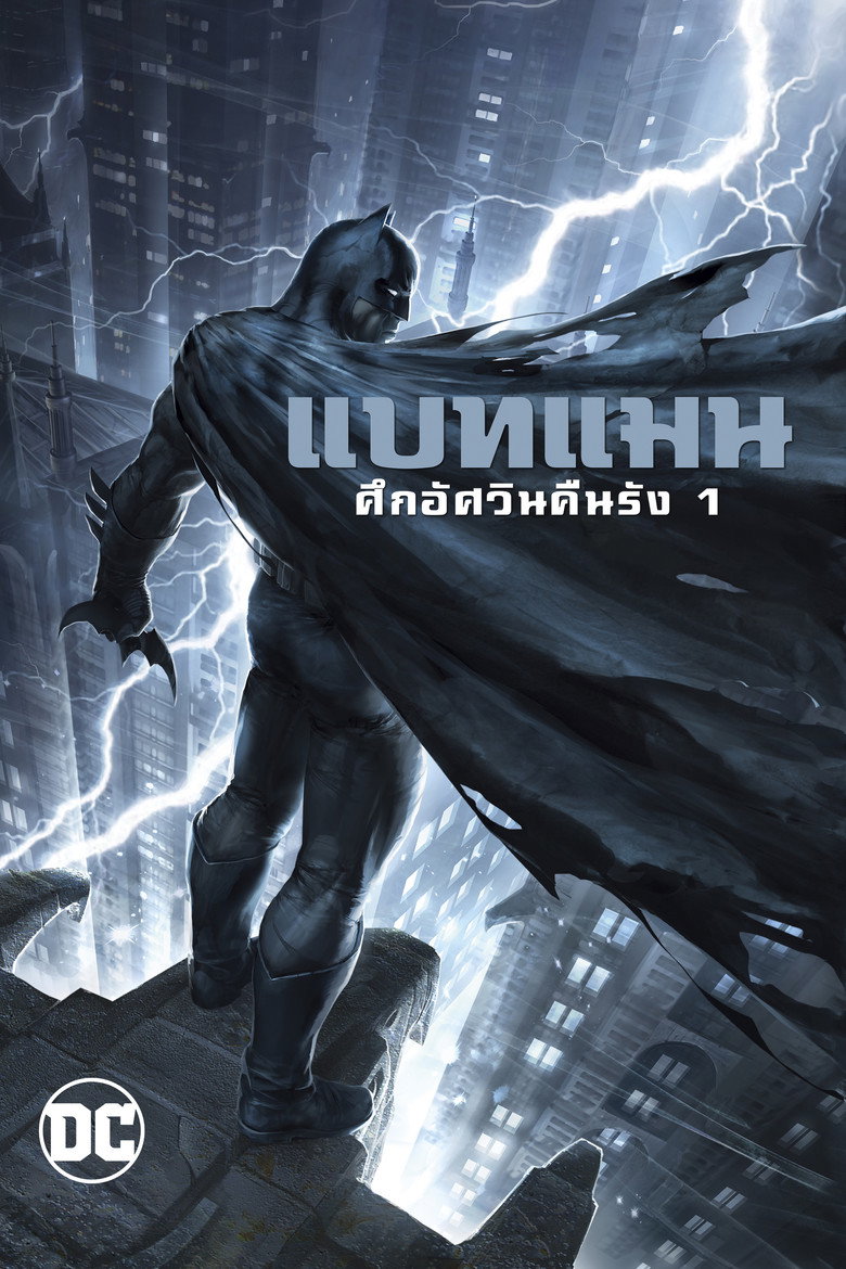 Batman The Dark Knight Returns Part 1 แบทแมน ศึกอัศวินคืนรัง 1 (2012)