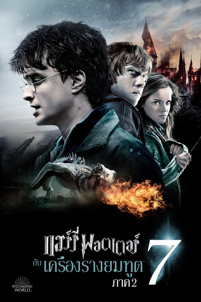 Harry Potter 7.2 and the Deathly Hallows Part 2 แฮร์รี่ พอตเตอร์ กับ เครื่องรางยมฑูต (2011)