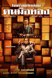 The Goldfinger โคตรพยัคฆ์ชนคนมือทอง (2023)