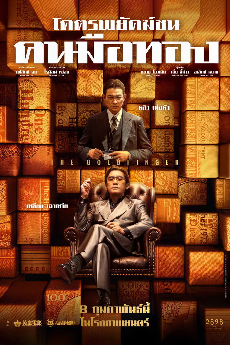 The Goldfinger โคตรพยัคฆ์ชนคนมือทอง (2023)