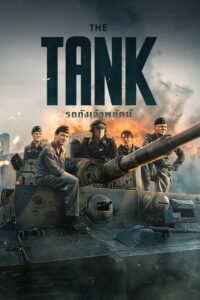 The Tank (Der Tiger) รถถังเจ้าพยัคฆ์ (2025)