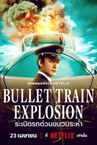 Bullet Train Explosion (Shinkansen Daibakuha) ระเบิดรถด่วนขบวนระห่ำ (2025)