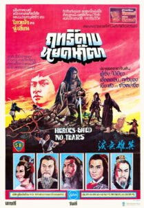 Heroes Shed No Tears ฤทธิ์ดาบหยดน้ำตา (1980)