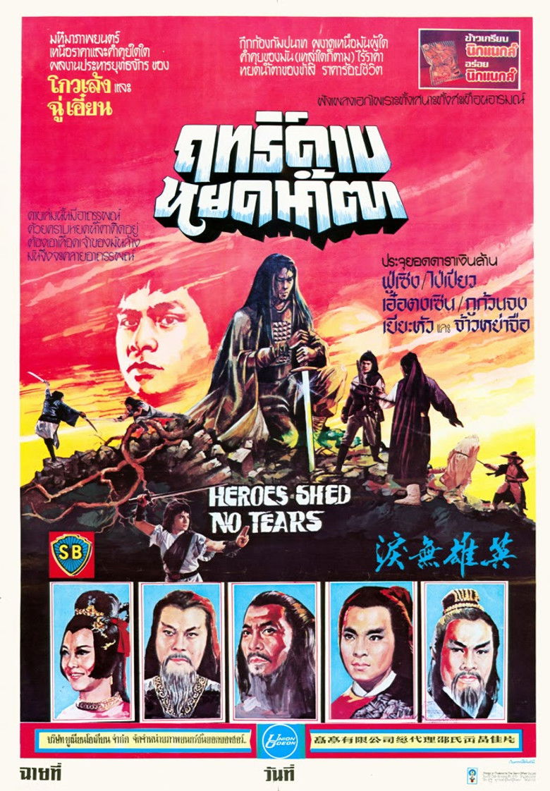Heroes Shed No Tears ฤทธิ์ดาบหยดน้ำตา (1980)
