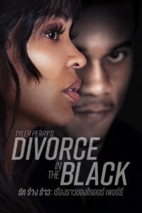 Tyler Perrys Divorce in the Black รัก ร้าง ร้าว เรื่องราวของไทเลอร์ เพอร์รี่ (2024)