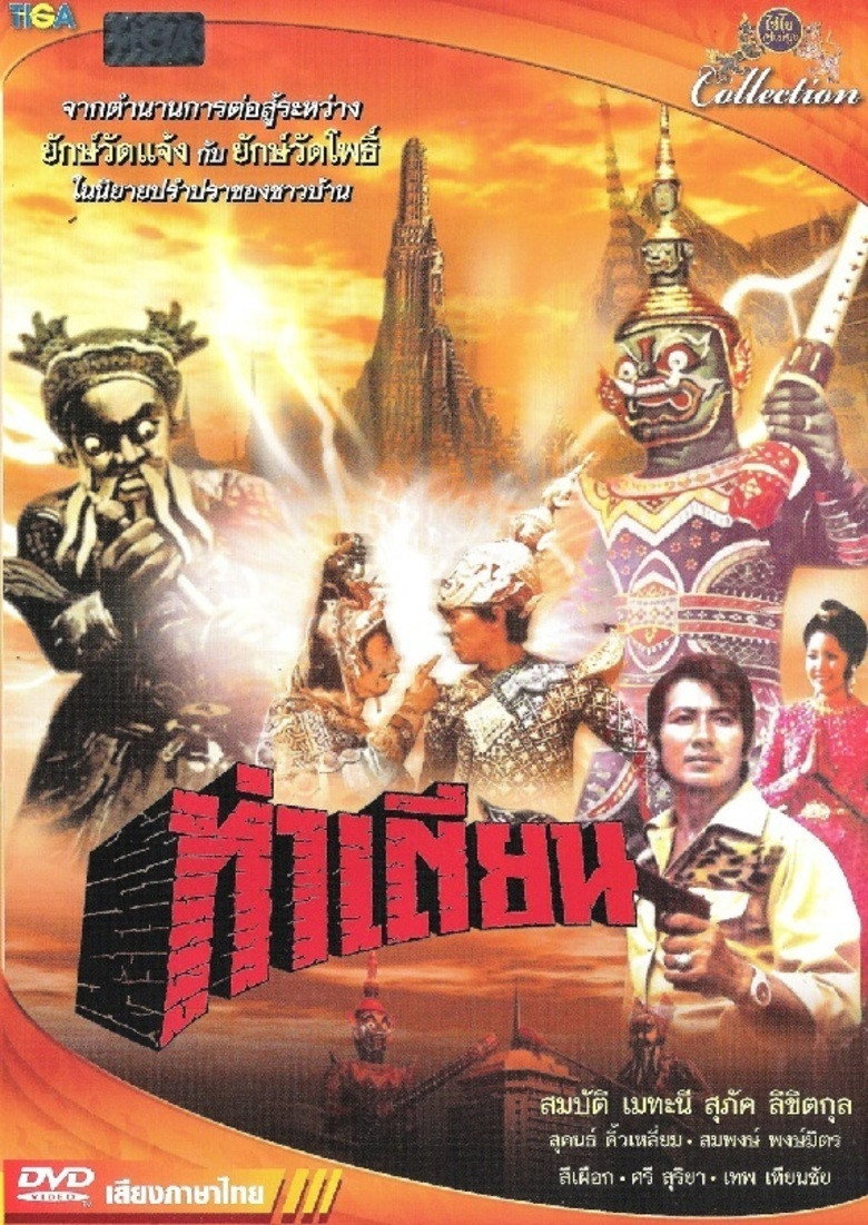ท่าเตียน (1973)