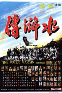 The Water Margin ผู้ยิ่งใหญ่แห่งเขาเหลียงซาน ภาค 1 (1972)