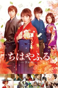 Chihayafuru Part 2 จิฮายะ กลอนรักพิชิตใจเธอ (2016)