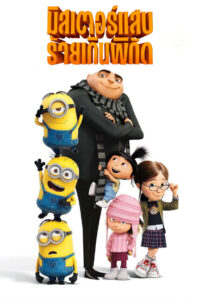 Despicable Me มิสเตอร์แสบ ร้ายเกินพิกัด (2010)