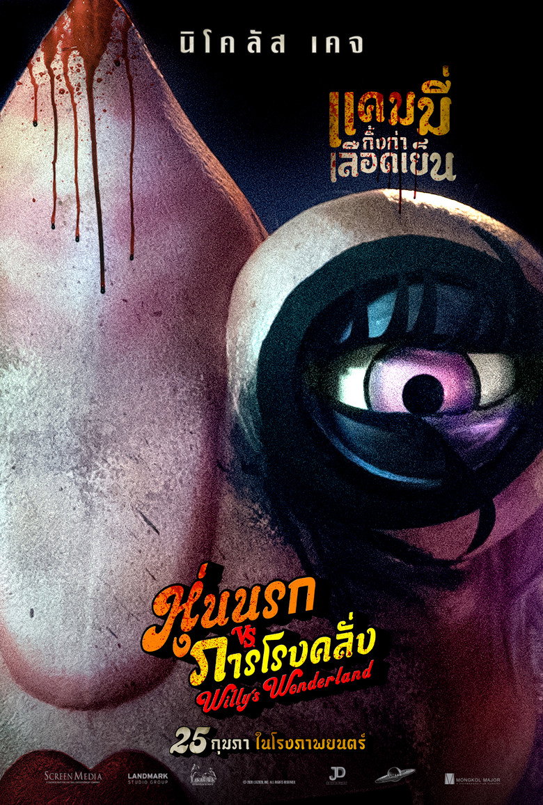 Willy’s Wonderland หุ่นนรก VS ภารโรงคลั่ง (2021)