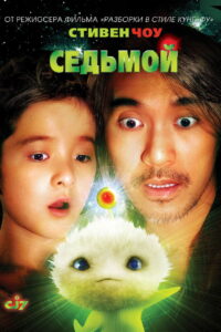 CJ7 คนเล็กของเล่นใหญ่ (2008)