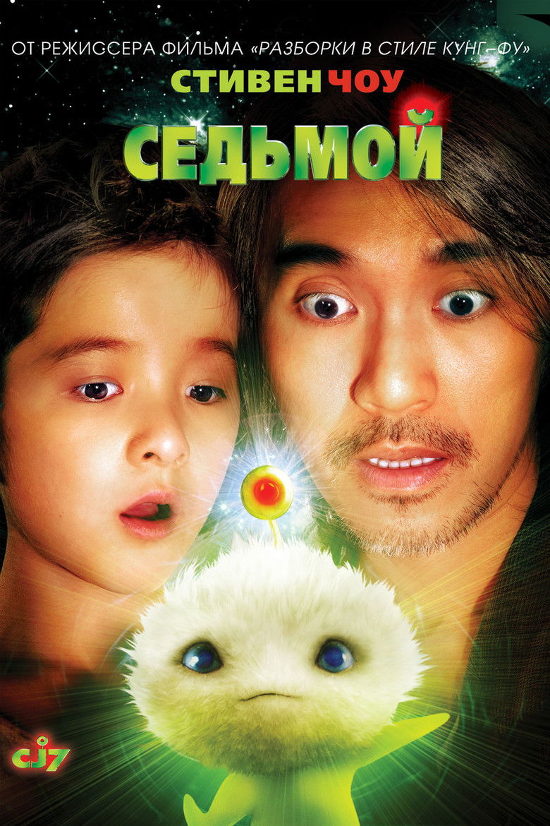 CJ7 คนเล็กของเล่นใหญ่ (2008)