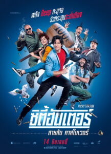 City Hunter ซิตี้ฮันเตอร์ สายลับคาสโนเวอร์ (2018)