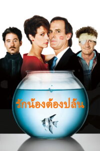A Fish Called Wanda รักน้องต้องปล้น (1988)