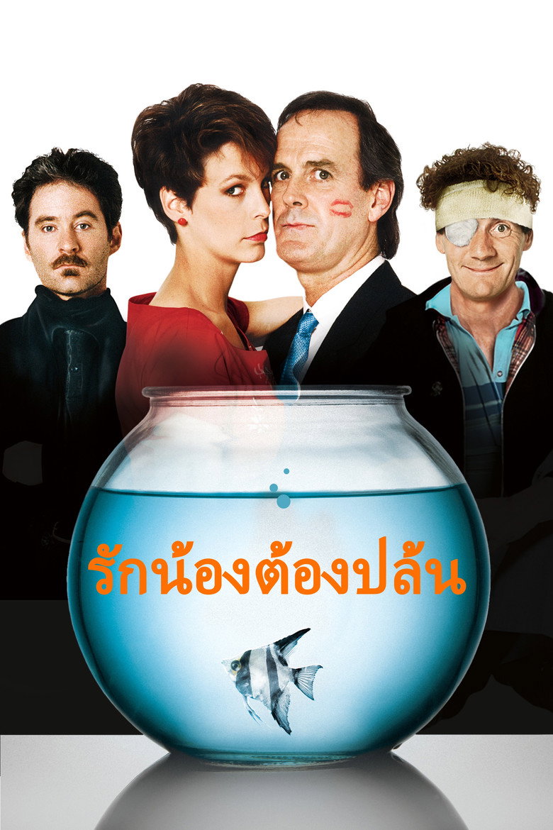 A Fish Called Wanda รักน้องต้องปล้น (1988)
