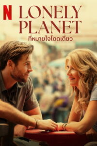 Lonely Planet ที่หมายใจโดดเดี่ยว (2024)