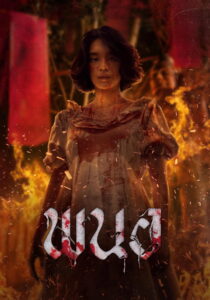 Panor พนอ (2025)