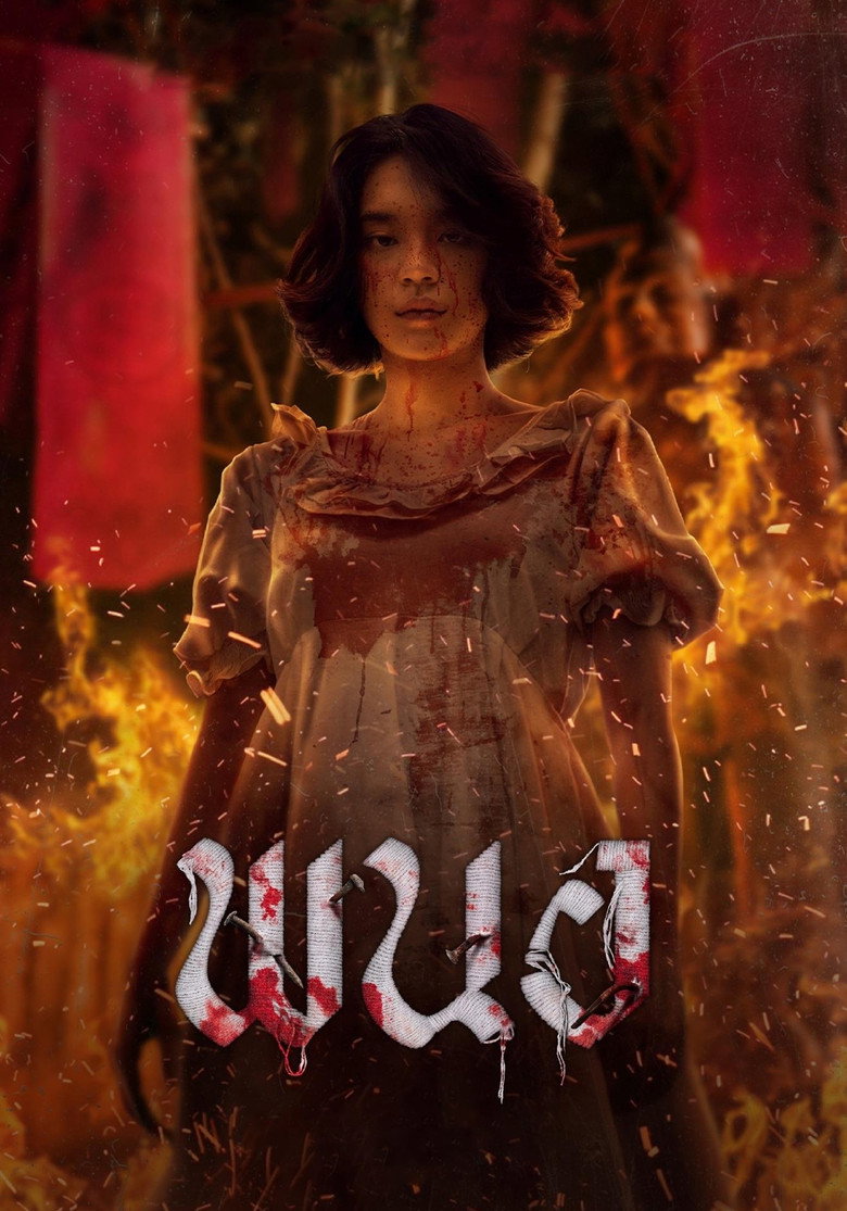 Panor พนอ (2025)