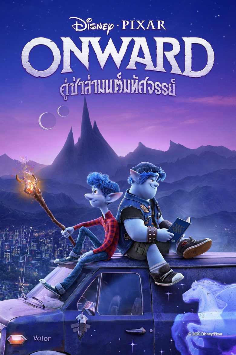 Onward คู่ซ่าล่ามนต์มหัศจรรย์ (2020)