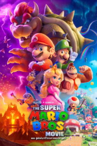 The Super Mario Bros Movie เดอะ ซูเปอร์ มาริโอ้ บราเธอร์ส มูฟวี่ (2023)