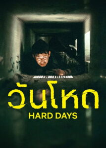 Hard Days วันโหด (2023)