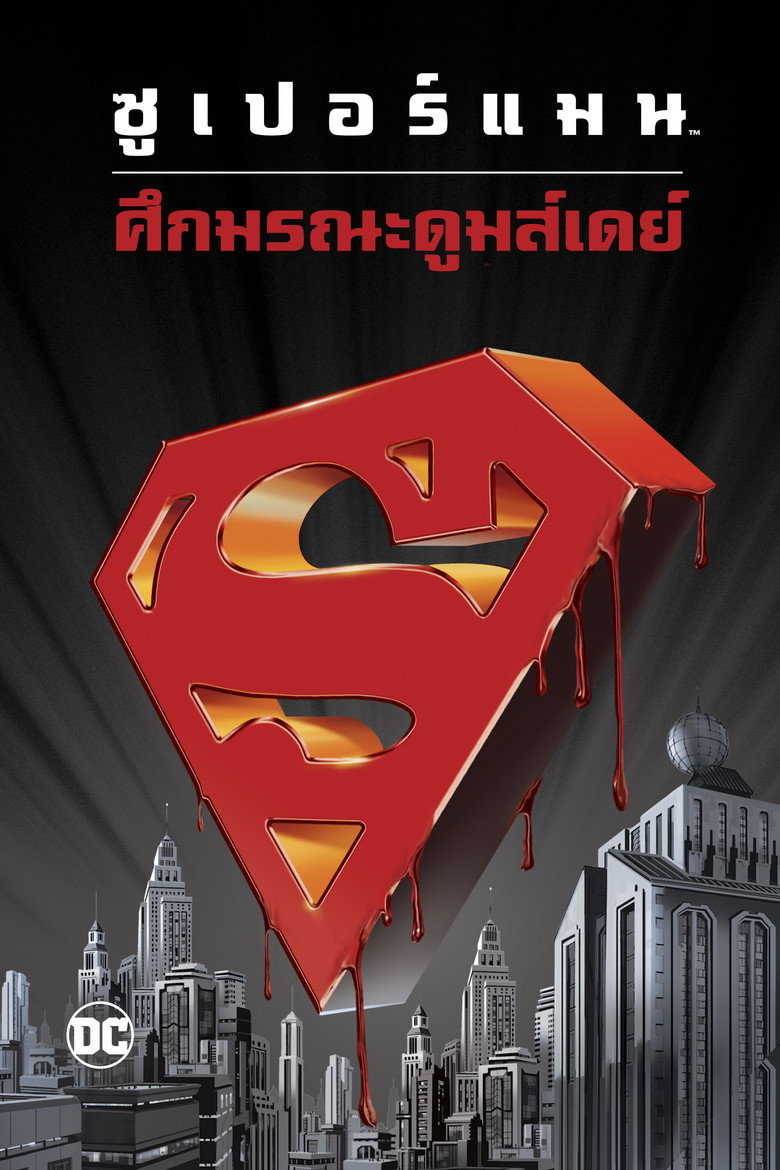Superman Doomsday 2007 ซูเปอร์แมน ศึกมรณะดูมส์เดย์