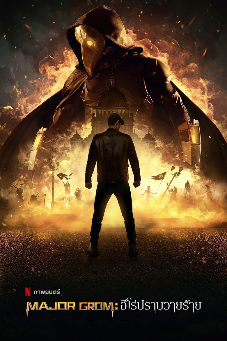 Major Grom Plague Doctor ฮีโร่ปราบวายร้าย (2021)