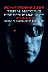 Terminator 3 Rise of the Machines ฅนเหล็ก 3 กำเนิดใหม่เครื่องจักรสังหาร (2003)