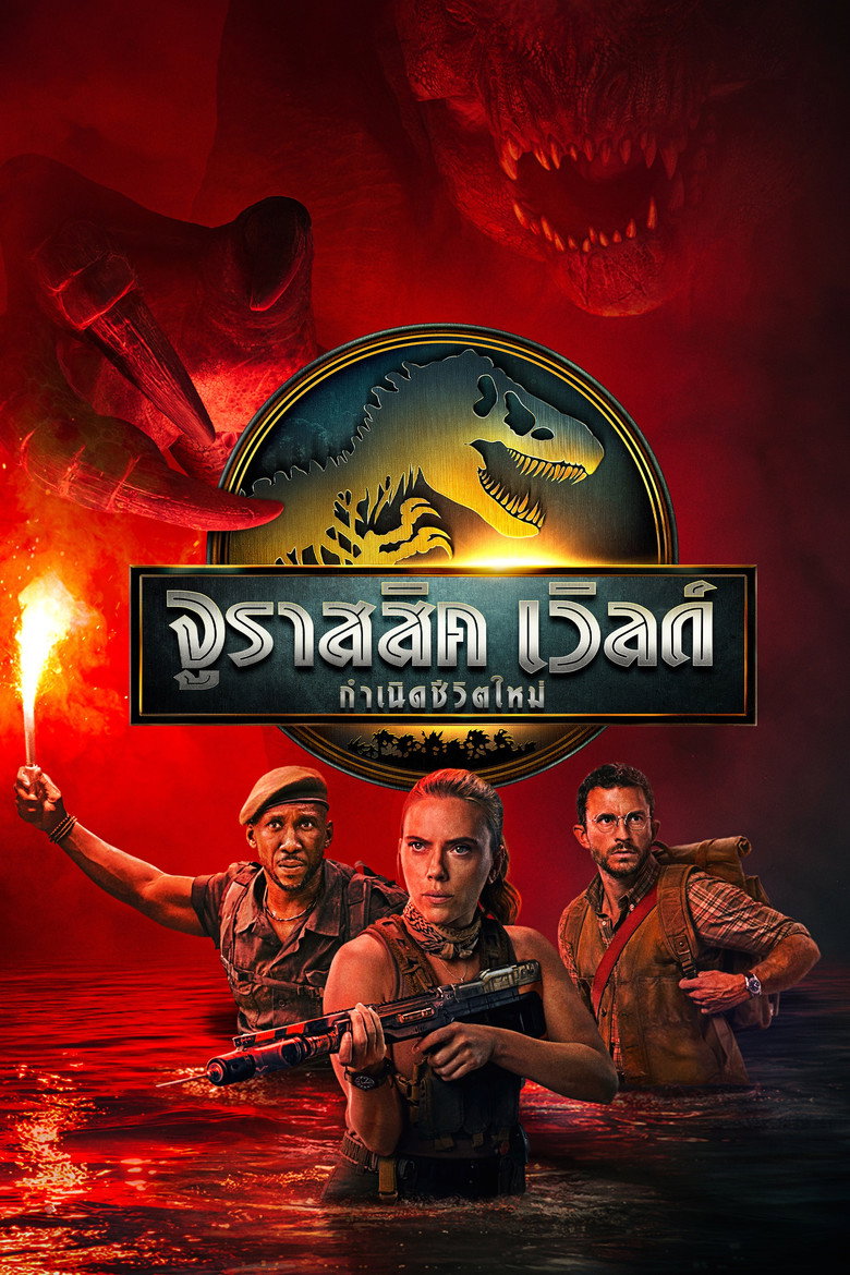 Jurassic World Rebirth จูราสสิค เวิลด์: กำเนิดชีวิตใหม่ (2025)