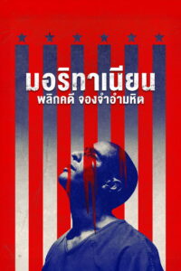 The Mauritanian มอริทาเนียน พลิกคดี จองจำอำมหิต (2021)