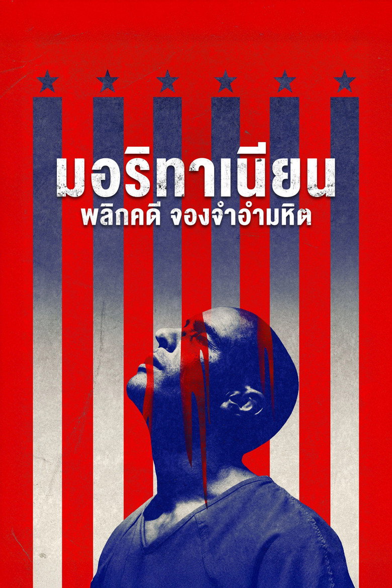 The Mauritanian มอริทาเนียน พลิกคดี จองจำอำมหิต (2021)