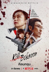 Kill Boksoon คิลบกซุน (2023)