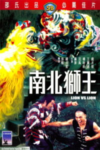 Lion vs Lion เดชสิงโตสะท้านฟ้า (1981)