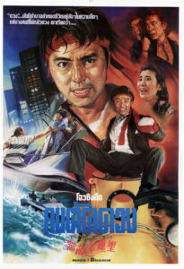 When Fortune Smiles คนเล็กสุดเฮง (1990)