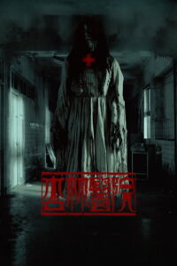 Hospital โรงพยาบาลอาถรรพ์ (2020)